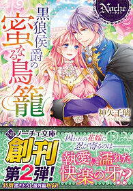 黒狼侯爵の蜜なる鳥籠