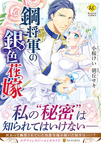 鋼将軍の銀色花嫁