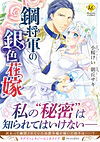 鋼将軍の銀色花嫁