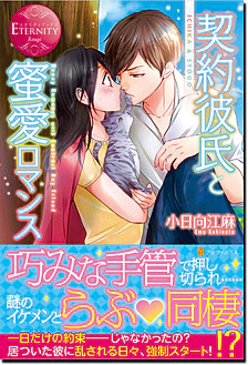 契約彼氏と蜜愛ロマンス