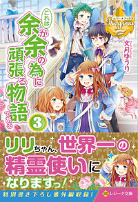 これは余が余の為に頑張る物語である３