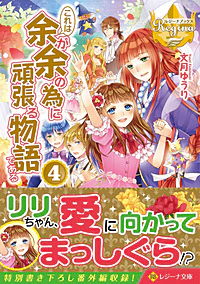 これは余が余の為に頑張る物語である４