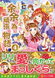 これは余が余の為に頑張る物語である４
