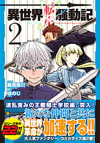 異世界転生騒動記２
