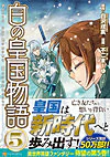 白の皇国物語５