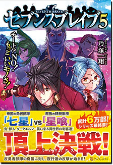 セブンスブレイブ５