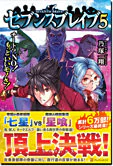セブンスブレイブ５