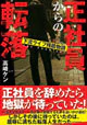正社員からの転落