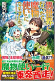 異世界に行ったら魔物使いになりました！
