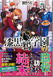 漆黒鴉学園７