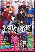 漆黒鴉学園７