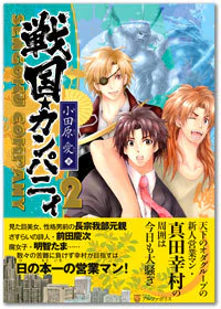 戦国★カンパニィ２