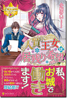 人質王女は居残り希望