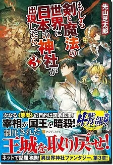 もしも剣と魔法の世界に日本の神社が出現したら３