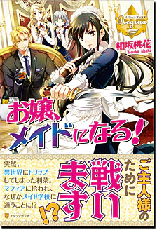 お嬢、メイドになる！