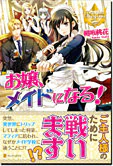 お嬢、メイドになる！