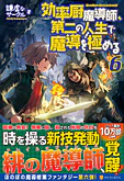 効率厨魔導師、第二の人生で魔導を極める６
