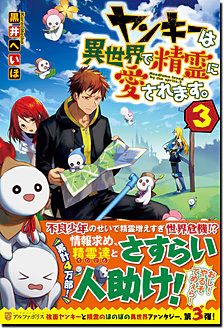 ヤンキーは異世界で精霊に愛されます。３