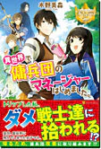 異世界で傭兵団のマネージャーはじめました。
