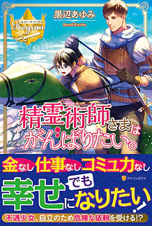 精霊術師さまはがんばりたい。