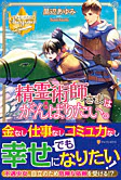 精霊術師さまはがんばりたい。