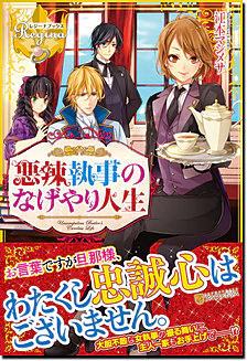 悪辣執事のなげやり人生