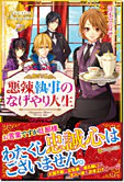 悪辣執事のなげやり人生