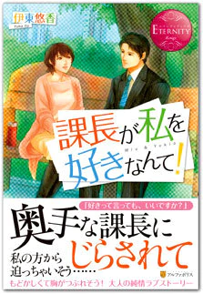 課長が私を好きなんて！