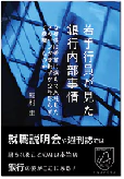 若手行員が見た銀行内部事情