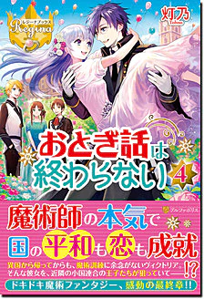 おとぎ話は終わらない４