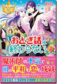 おとぎ話は終わらない４