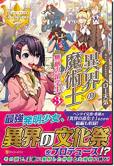 異界の魔術士　無敵の留学生３