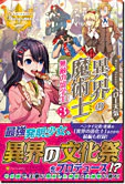 異界の魔術士　無敵の留学生３
