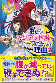私がアンデッド城でコックになった理由２