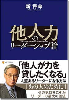他人力のリーダーシップ論