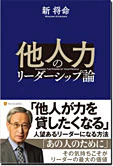 他人力のリーダーシップ論