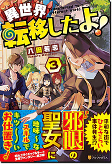 異世界転移したよ！３
