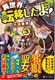 異世界転移したよ！３