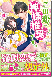 この恋、神様推奨です。