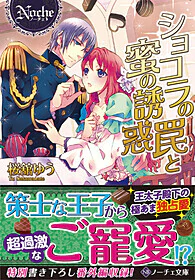 ショコラの罠と蜜の誘惑