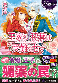 王家の秘薬は受難な甘さ