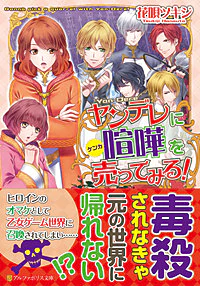 ヤンデレに喧嘩を売ってみる！