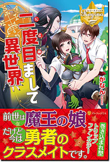 二度目まして異世界