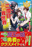 二度目まして異世界