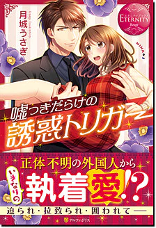 嘘つきだらけの誘惑トリガー