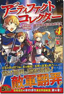 アーティファクトコレクター４