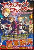 アーティファクトコレクター４