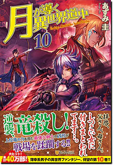 月が導く異世界道中10