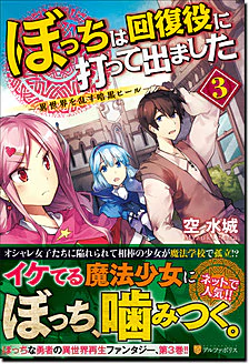 ぼっちは回復役に打って出ました３