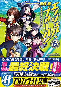 エンジェル・フォール！６